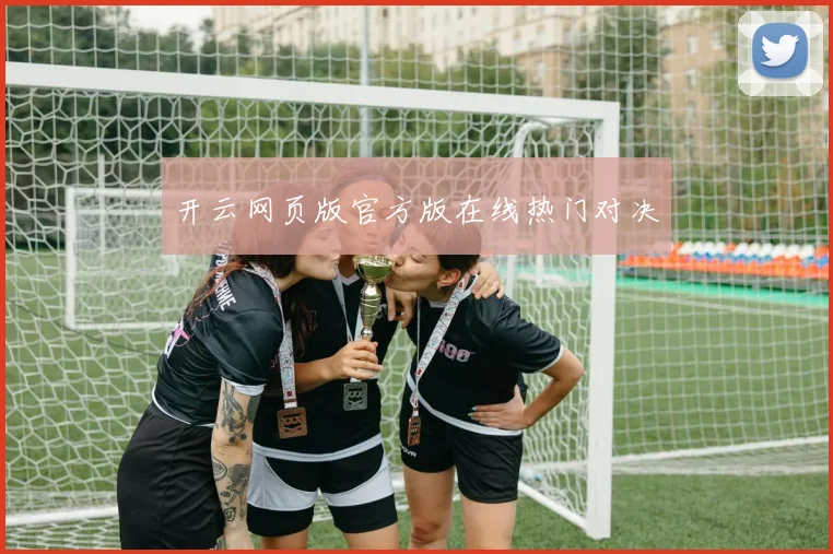 开云网页版官方版在线热门对决