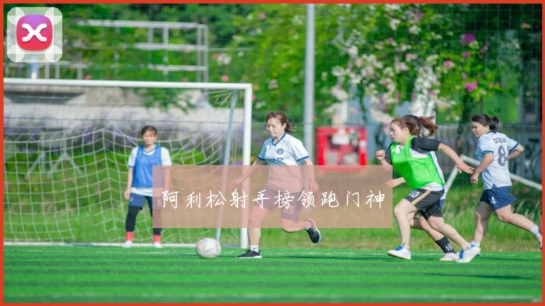 阿利松射手榜领跑门神