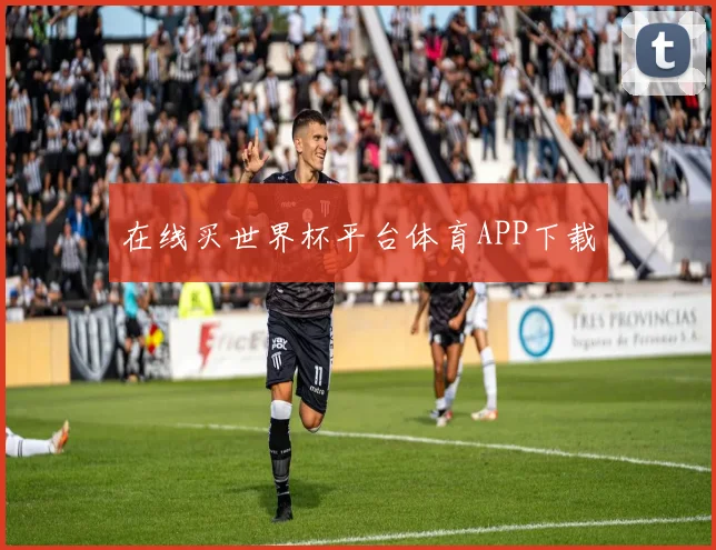 在线买世界杯平台体育APP下载