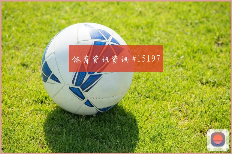 努涅斯复出建功,利物浦胜西汉姆争议盘点
