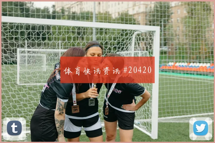 节末两攻一守稳定的队伍，面对意外时有何不同