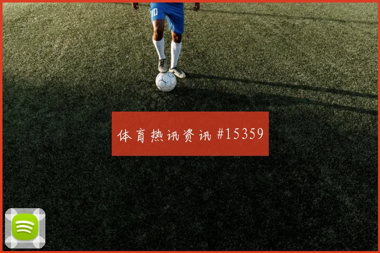 乌拉圭队德拉克鲁斯对阵沙特破门机会是否被放大重点盘点