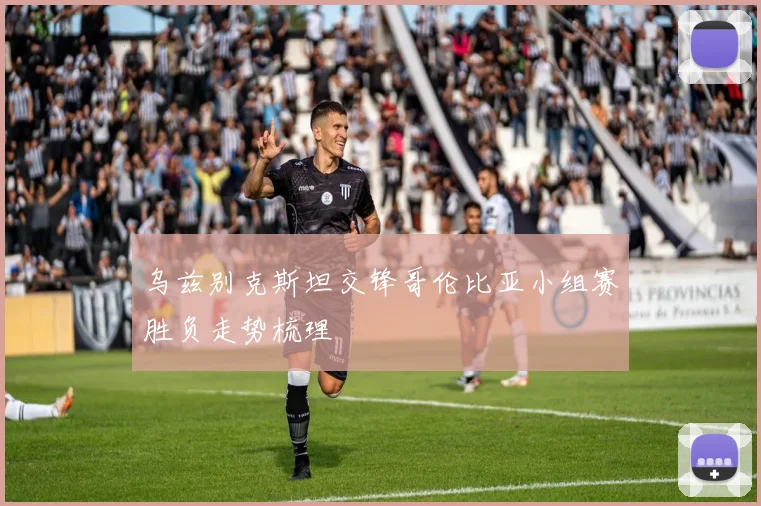 乌兹别克斯坦交锋哥伦比亚小组赛胜负走势梳理
