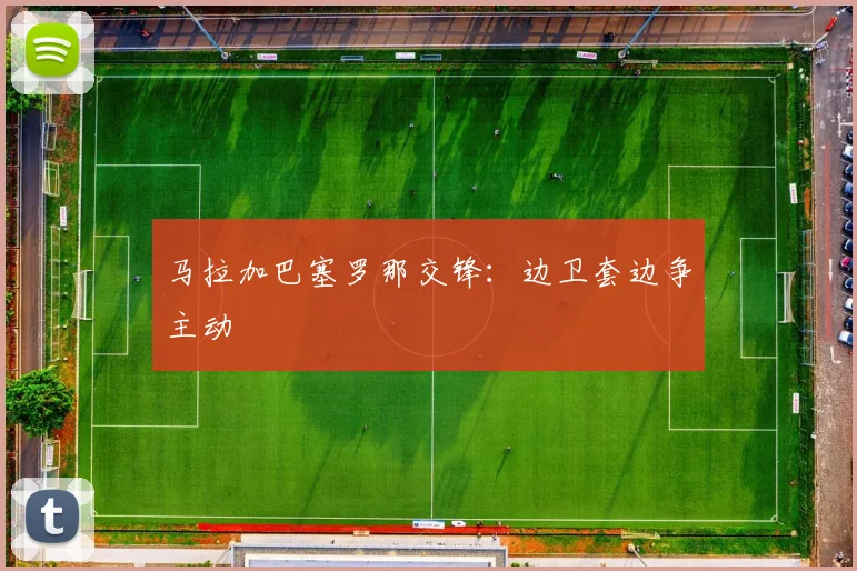 马拉加巴塞罗那交锋：边卫套边争主动