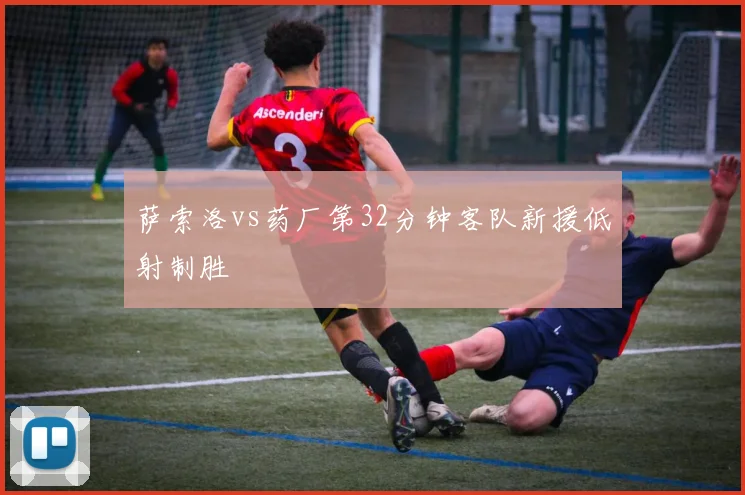 萨索洛vs药厂第32分钟客队新援低射制胜
