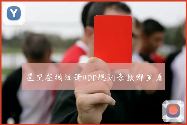 星空在线注册app规则条款哪里看