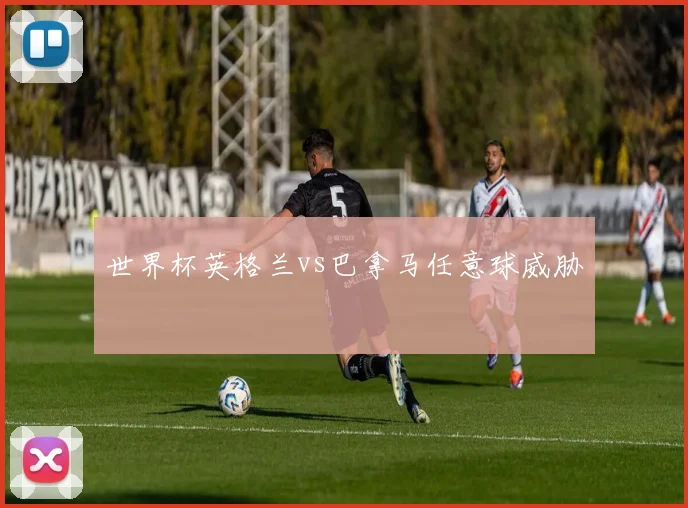 世界杯英格兰vs巴拿马任意球威胁