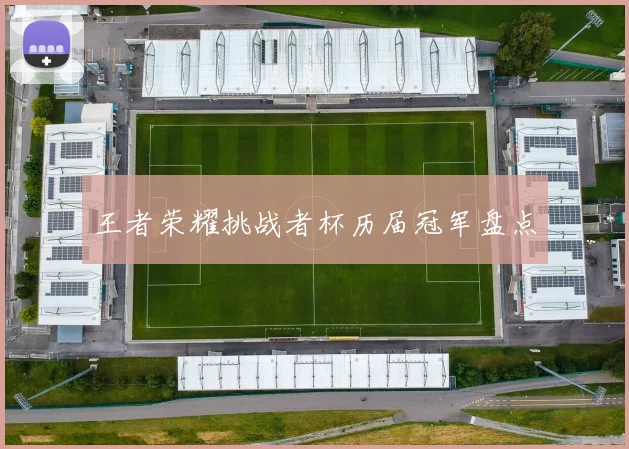 王者荣耀挑战者杯历届冠军盘点