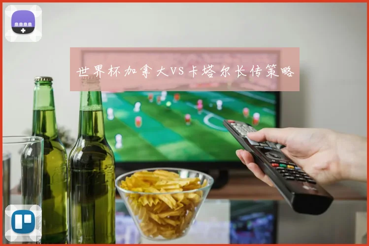 世界杯加拿大vs卡塔尔长传策略
