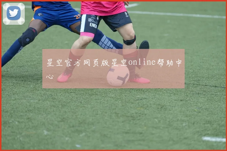 星空官方网页版星空online帮助中心