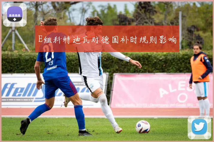 E组科特迪瓦对德国补时规则影响
