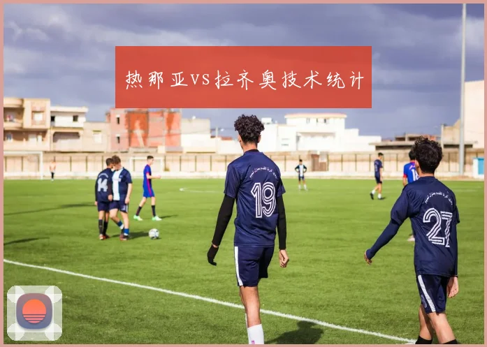 热那亚vs拉齐奥技术统计