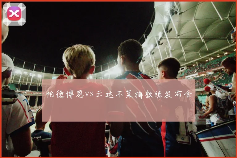 帕德博恩vs云达不莱梅教练发布会