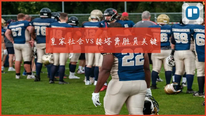 皇家社会vs赫塔费胜负关键