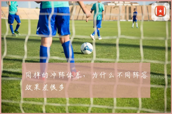 同样的冲阵体系，为什么不同阵容效果差很多