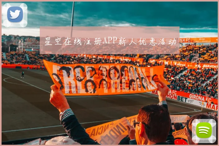 星空在线注册APP新人优惠活动