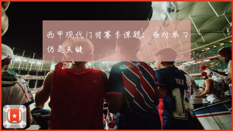 西甲现代门将赛季课题：面对单刀仍是关键