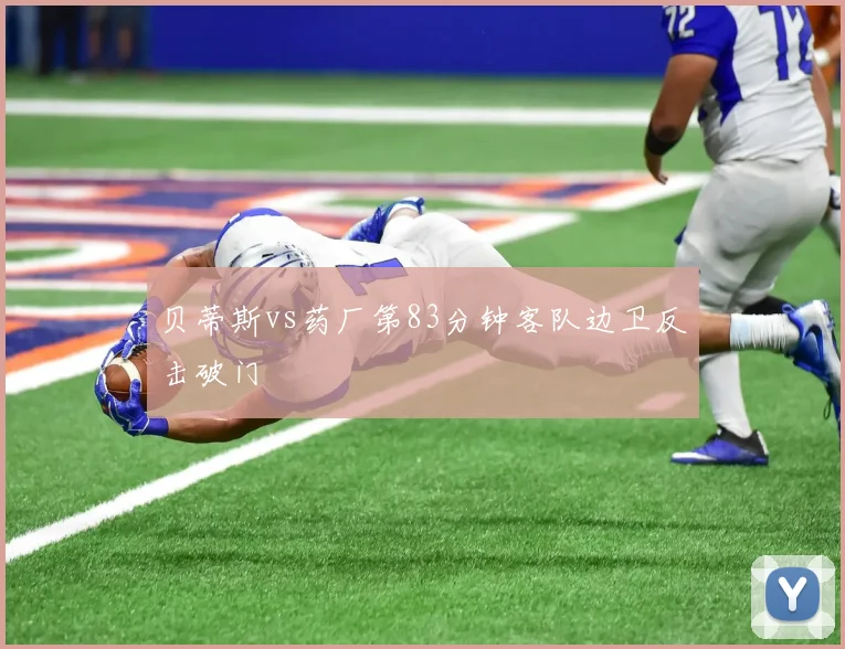 贝蒂斯vs药厂第83分钟客队边卫反击破门