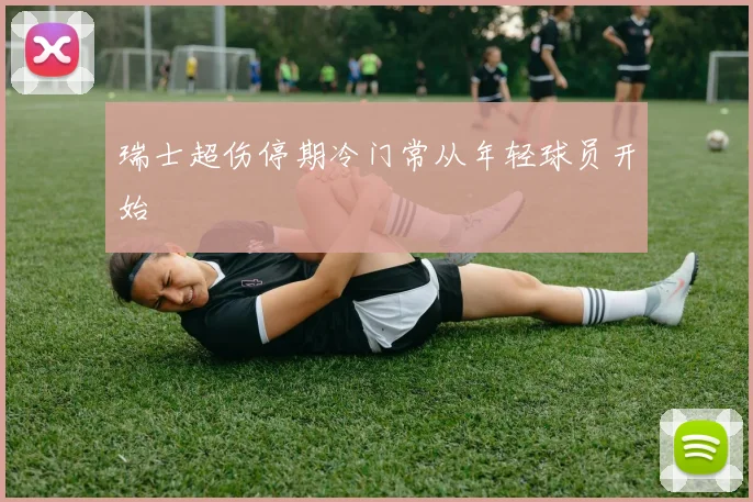 瑞士超伤停期冷门常从年轻球员开始