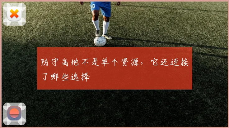 防守高地不是单个资源，它还连接了哪些选择