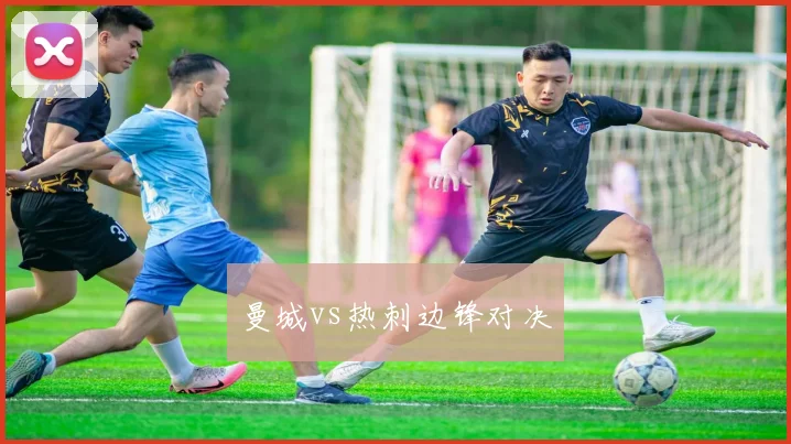 曼城vs热刺边锋对决