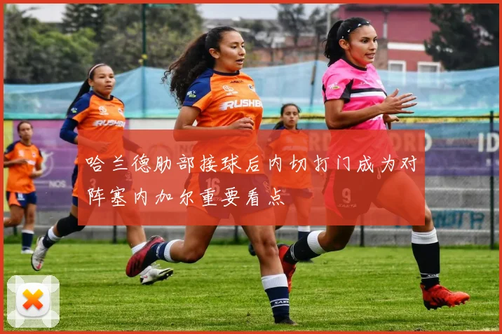 哈兰德肋部接球后内切打门成为对阵塞内加尔重要看点