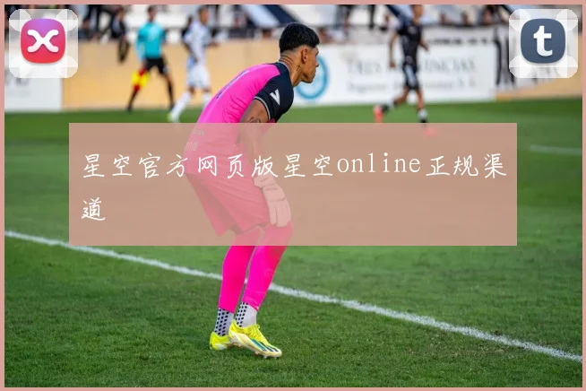 星空官方网页版星空online正规渠道