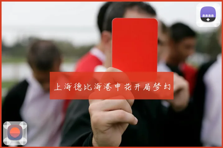 上海德比海港申花开局梦幻