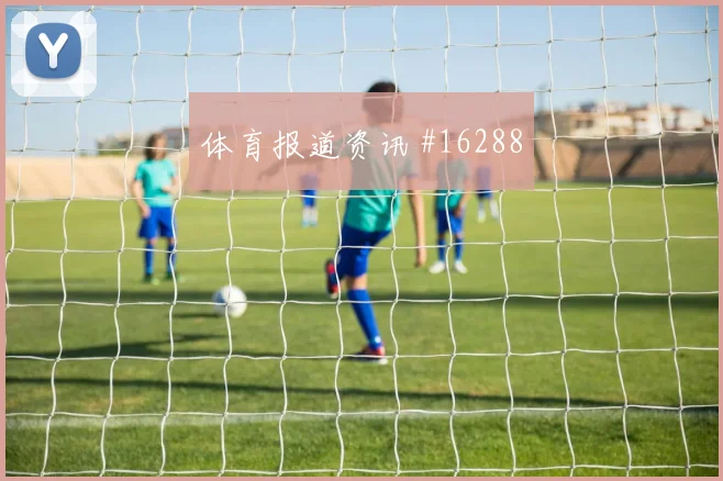 埃德森阿尔瓦雷斯面对韩国能否保护禁区空间解围数据看点